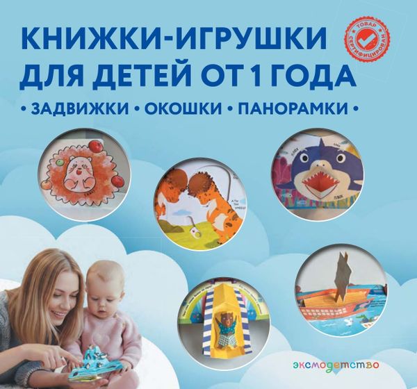 Книжки-игрушки для детей от года
