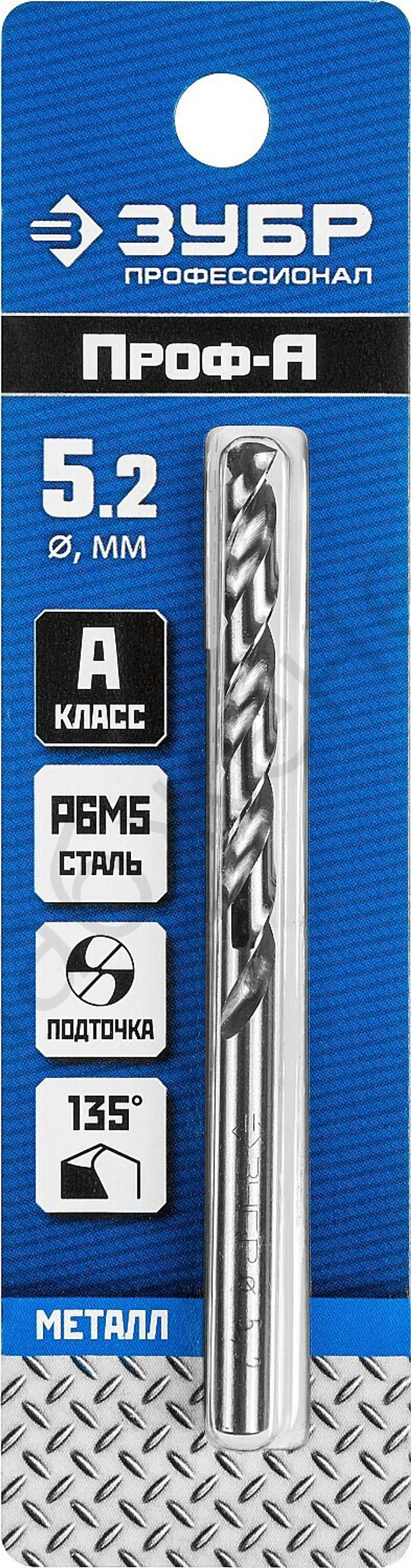 ЗУБР ПРОФ-А 5.2х86мм, Сверло по металлу, сталь Р6М5, класс А