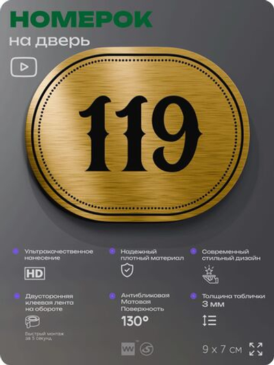 Номерок на дверь квартиры 119, для кабинета, офиса, шильдик 9 х 7 см, золотистый, Айдентика Технолоджи