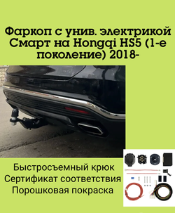 Фаркоп с унив. электрикой Смарт на Hongqi HS5 (1-е поколение) 2018- Бизон FA 0590-E