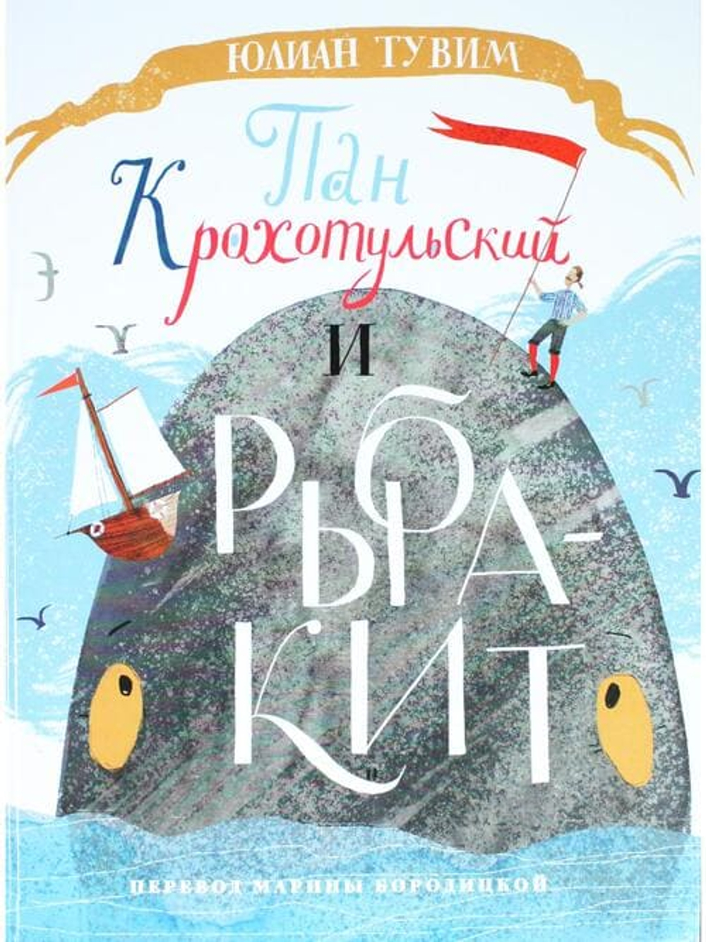 Пан Крохотульский и рыба-кит / Переплет Марины Бородицкой