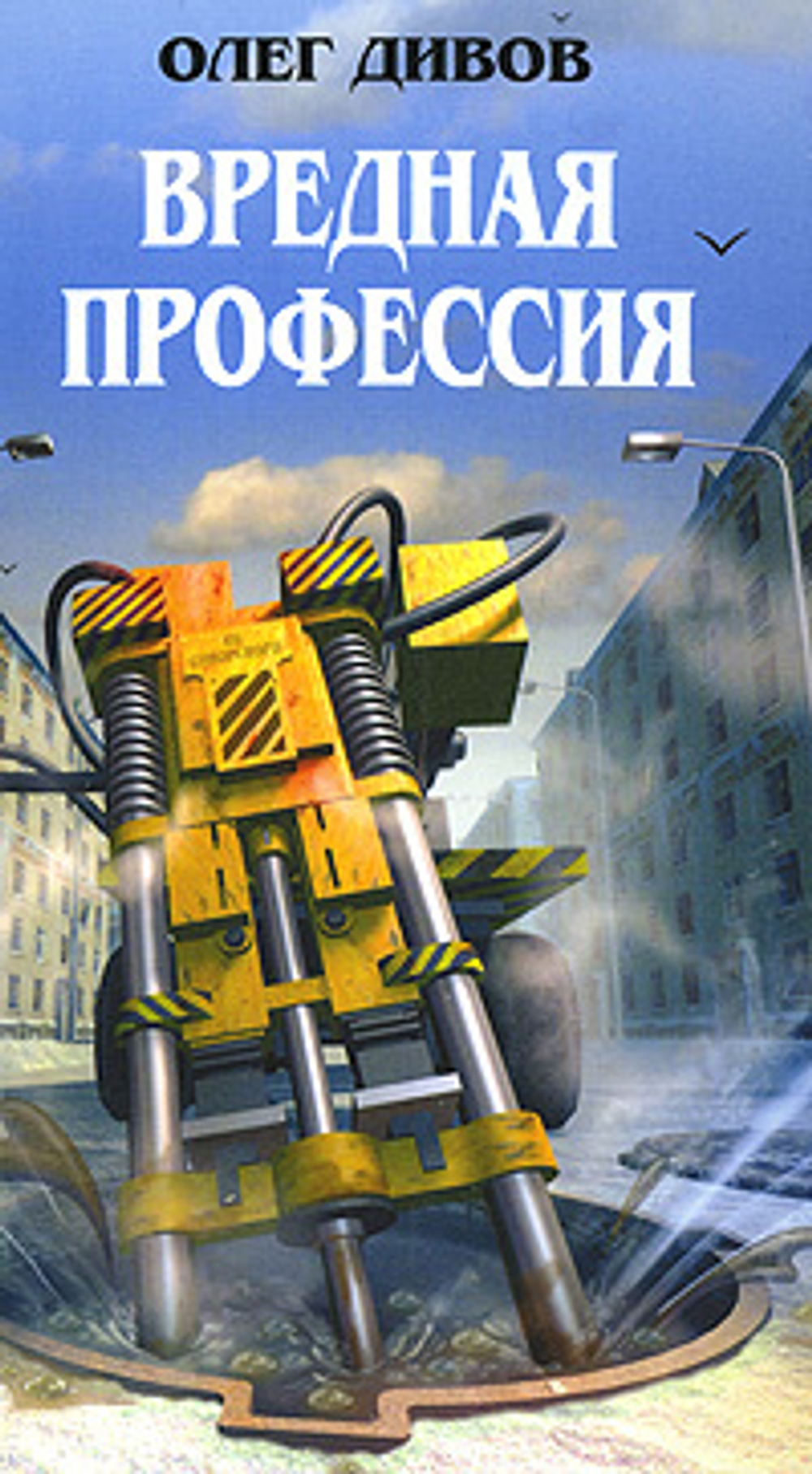 Вредная профессия