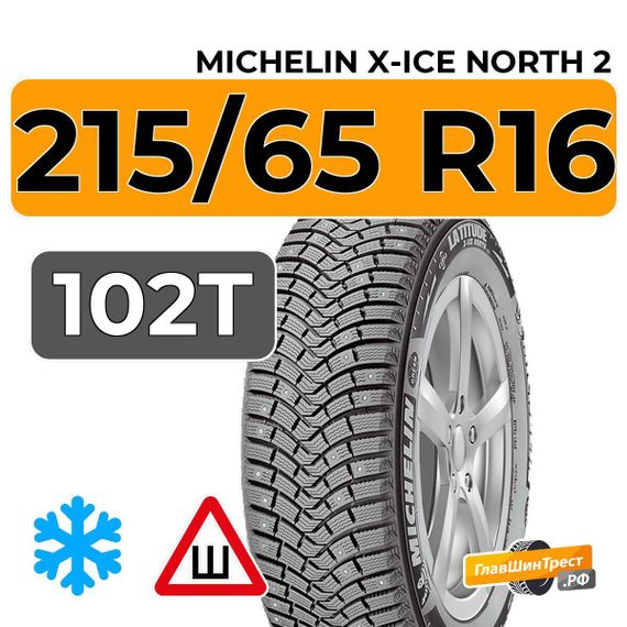 Michelin X-Ice North 2 215/65 R16 102T XL шип.