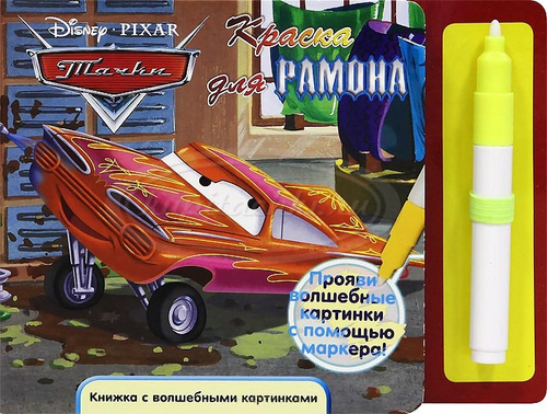 Тачки. Краска для Рамона. Книжка с волшебными картинками