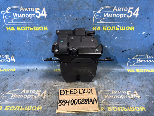 Замок багажника EXEED LX 2021-2024