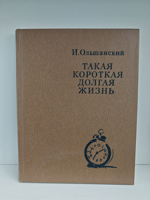 Такая короткая долгая жизнь. Телевизионный роман