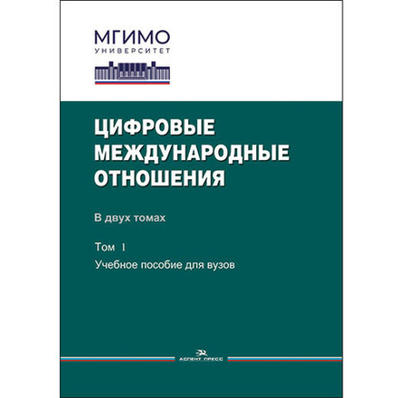Зиновьева Е.С., Шитьков С.В. (Под ред.) Цифровые международные отношения: В двух тт. Т.1.