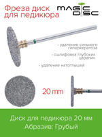 Фреза-диск для смарт педикюра (20 мм)