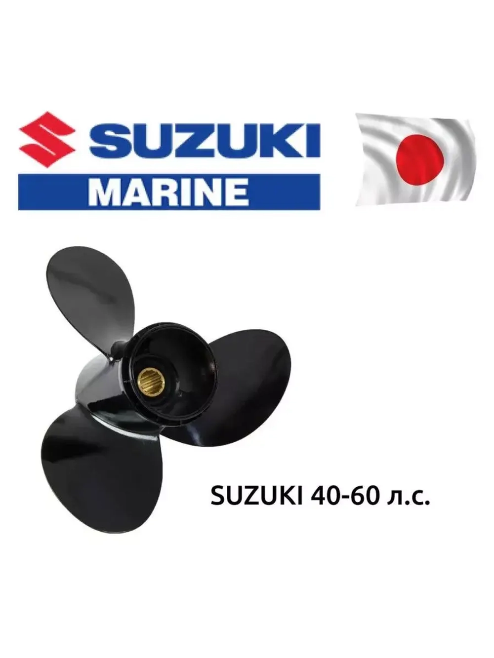 Гребной винт 58100-88L62-019, шаг 15, диаметр 11 1/4