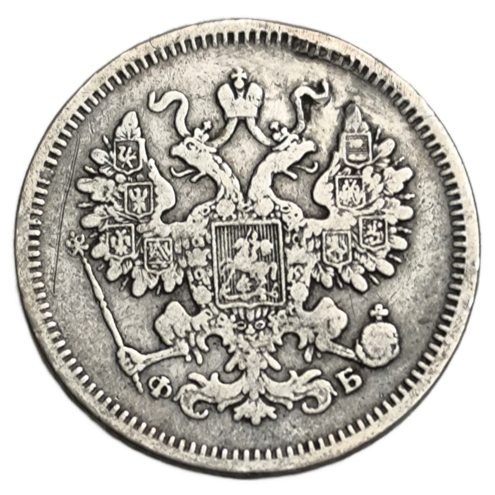 Монета Российской Империи 15 копеек 1860 год "Николай II"