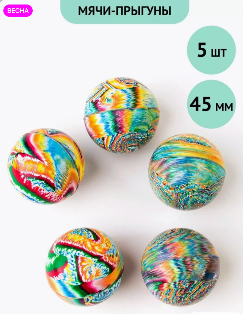 Мячи попрыгунчики Стихия 45мм, набор 5 шт.