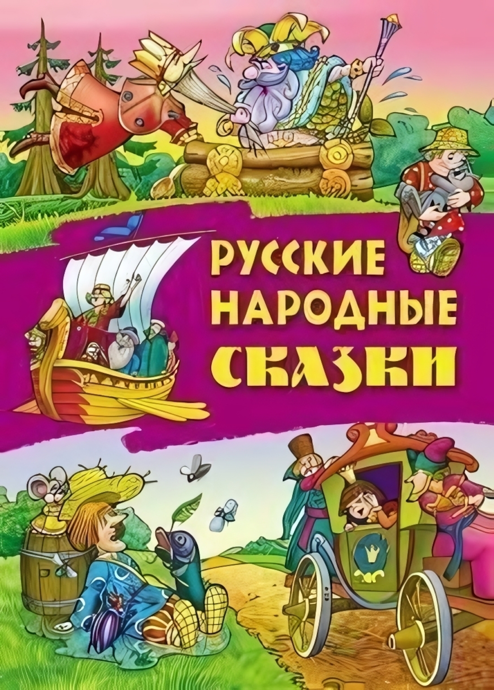 Сказки А4. Русские народные сказки (Букмастер)