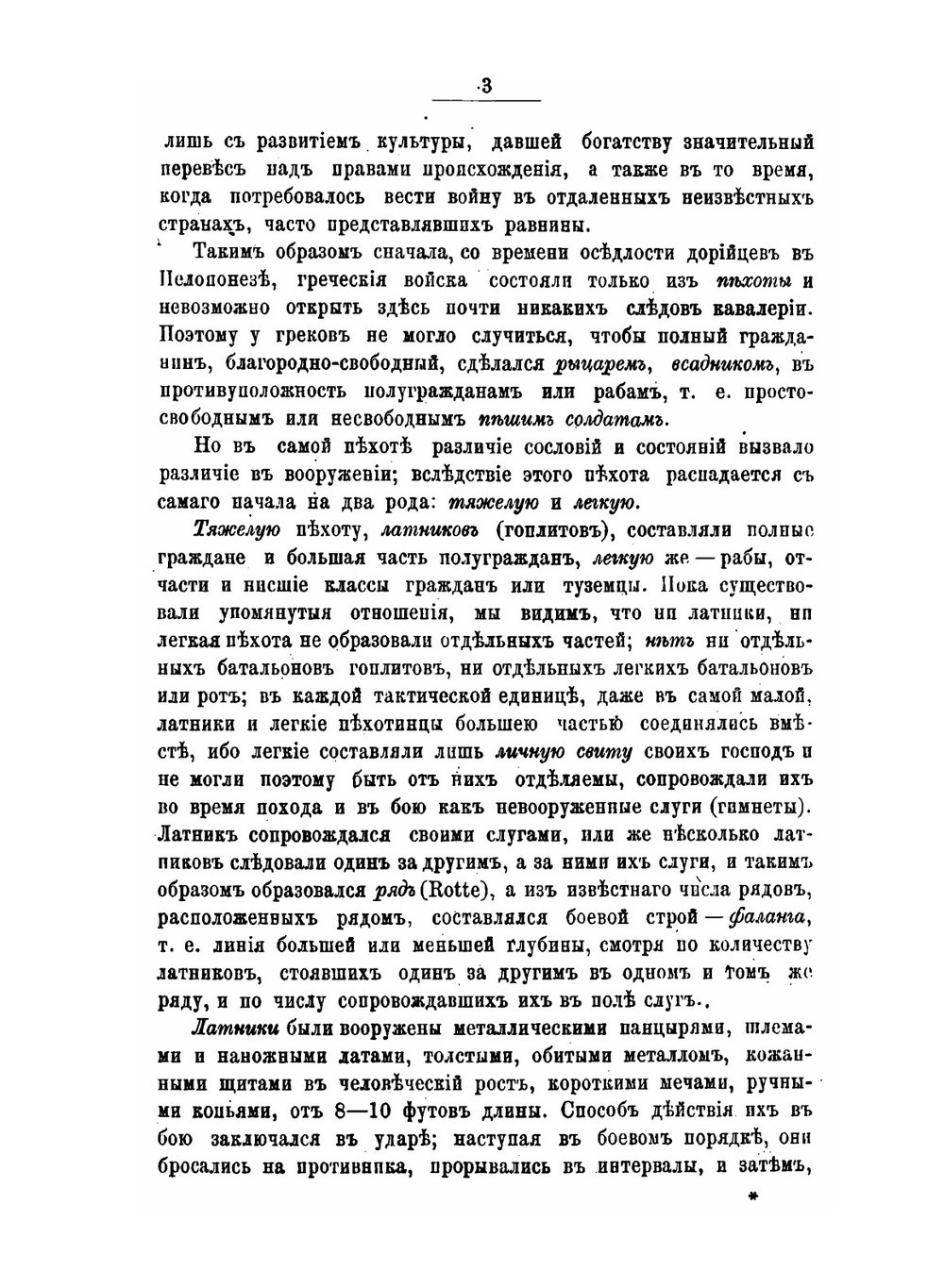 История пехоты. Том 1 | В. Рюстов