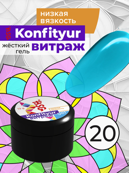 Жёсткий гель для наращивания Konfityur ВИТРАЖ №20 НИЗКАЯ ВЯЗКОСТЬ - Голубой (прозрачный) (13 г)