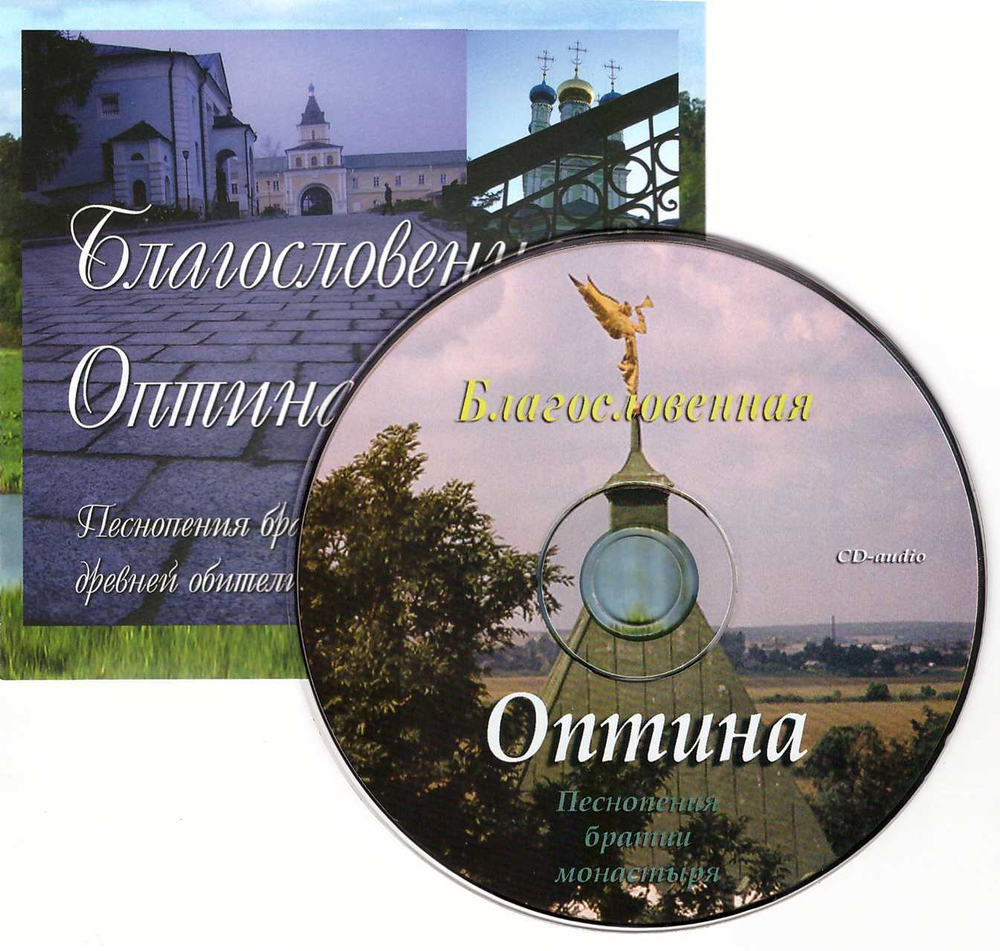 CD - Благословенная Оптина