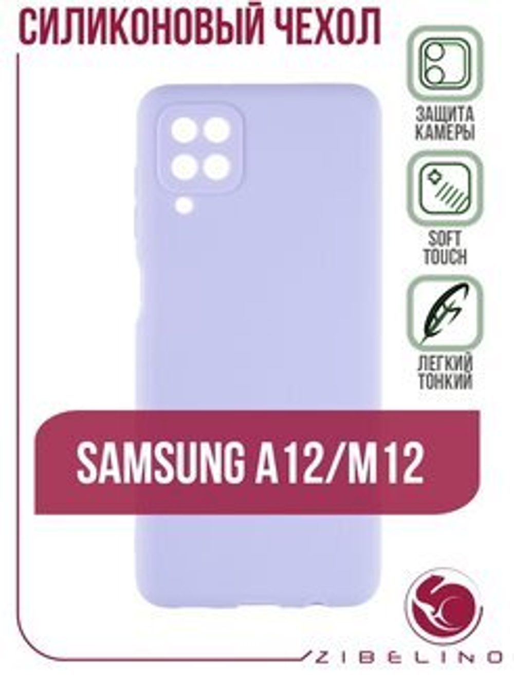 Накладка Samsung A12 /М12 силикон violet