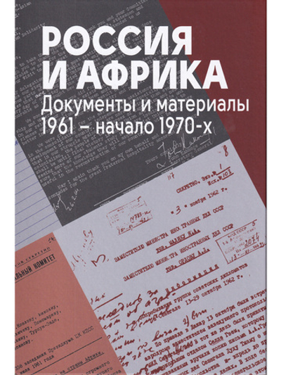 Россия и Африка. Документы и материалы. 1961 – начало 1970-х.