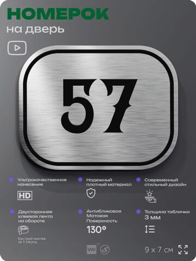 Номерок на дверь квартиры 57, для кабинета, офиса, шильдик 9 х 7 см, серебристый, Айдентика Технолоджи
