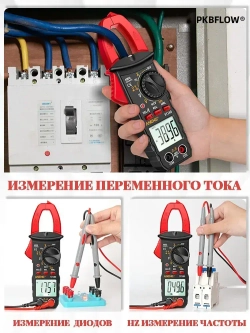 PKBFLOW Мультиметр и тестер цифровой, токовые клещи, Строительный/измерительный инструмент для ремонта и проводки.клещевой амперметр.С щупами