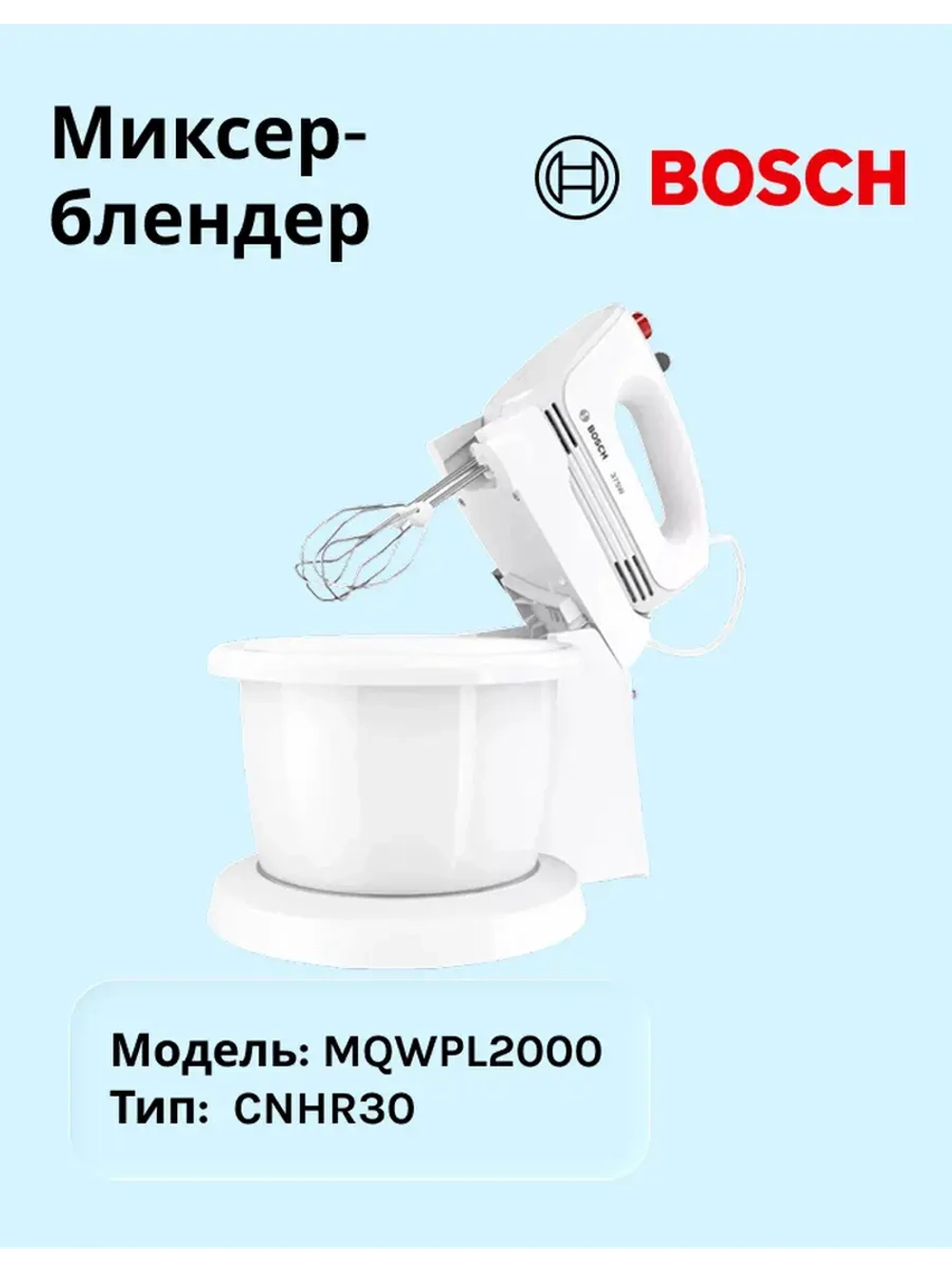 Миксер BOSCH MQWPL2000 тип CNHR30
