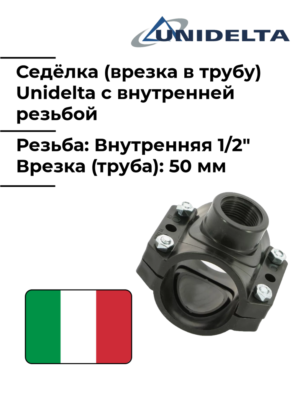 Хомут седловой (врезка в трубу) Unidelta, 50 x 1/2" с внутренней резьбой