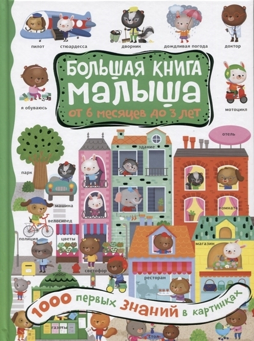 Кузечкин А.С.  1000 первых знаний в картинках  БолКнМалыша  АСТ