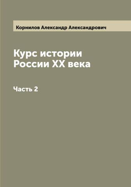 Курс истории России XX века. Часть 2 | Корнилов Александр Александрович