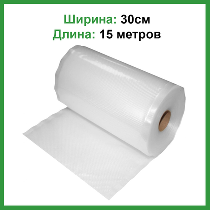 Вакуумная плёнка 30 х 1500 см