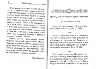 Призывай непрестанно Бога. По творениям преподобного Исаака Сирина