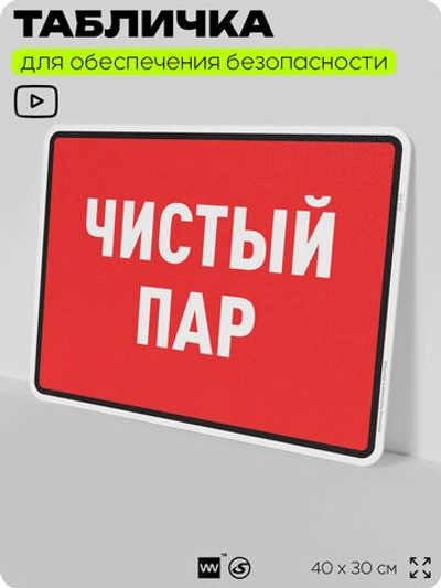 Табличка для обеспечения безопасности "Чистый пар", для производства, предприятия, организаций, 40х30 см, Silver Plane x Айдентика Технолоджи