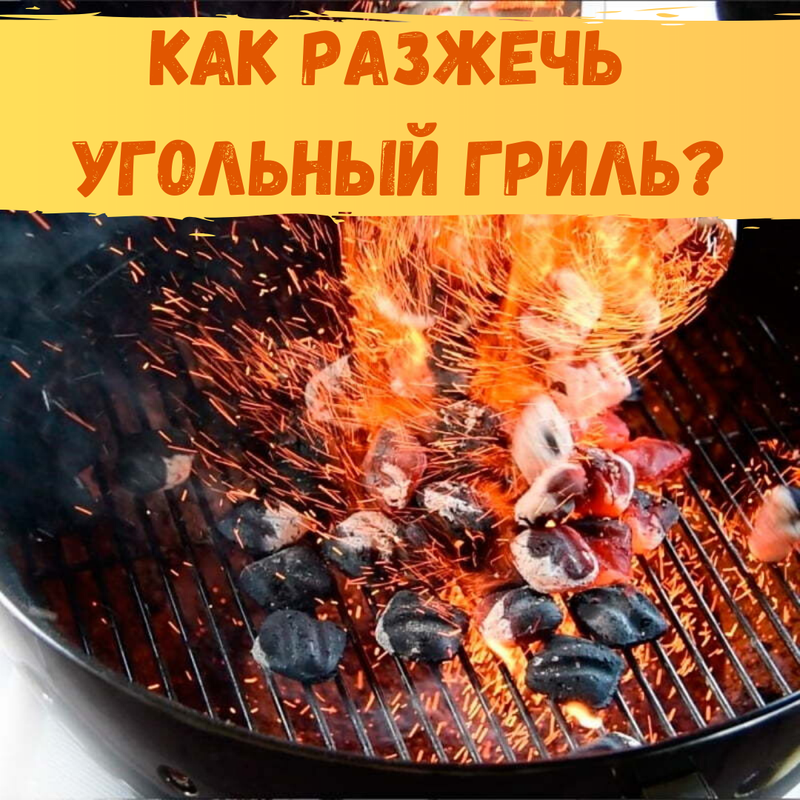 Как разжечь угли для шашлыка без розжига. Чем лучше разжигать угли для мангала. Как разжечь мангал на дровах. Веточки разжечь гриль. Хозяин жаровни.