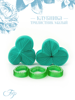 Клубника трилистник малый