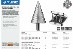 Ступенчатое сверло по металлу ЗУБР Профессионал 4-12 мм, 9 ступеней, сталь Р6М5 29670-4-12-9_z01