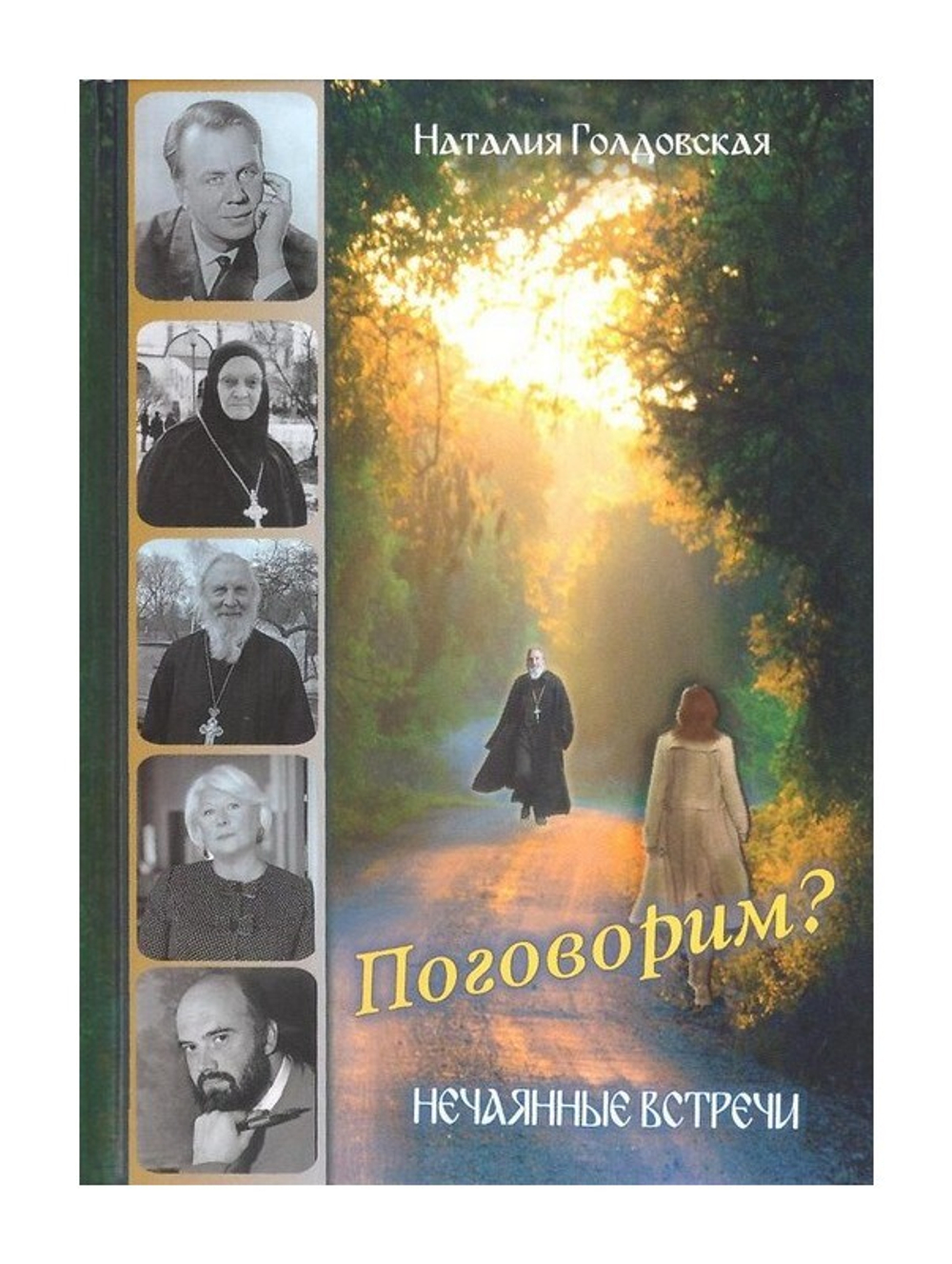 Поговорим? Нечаянные встречи. Наталия Голдовская