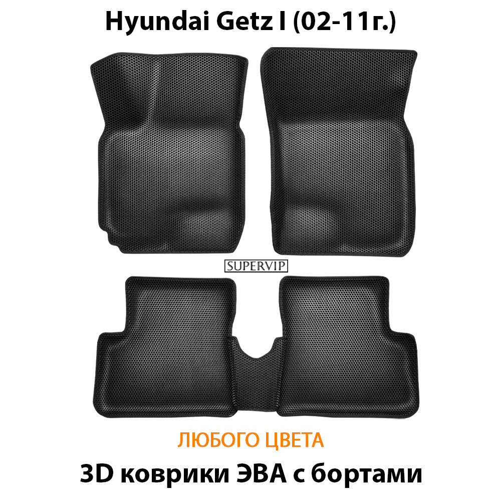 комплект эва ковриков в салон авто для Hyundai Getz I (02-11г.) от supervip