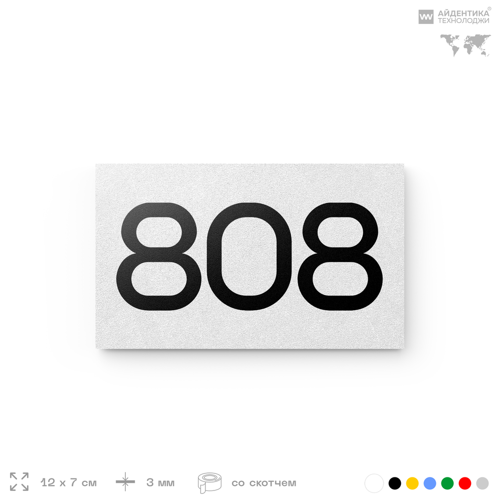 Номер на дверь 808, табличка на дверь для офиса, квартиры, кабинета, аудитории, склада, белая 120х70 мм, Айдентика Технолоджи