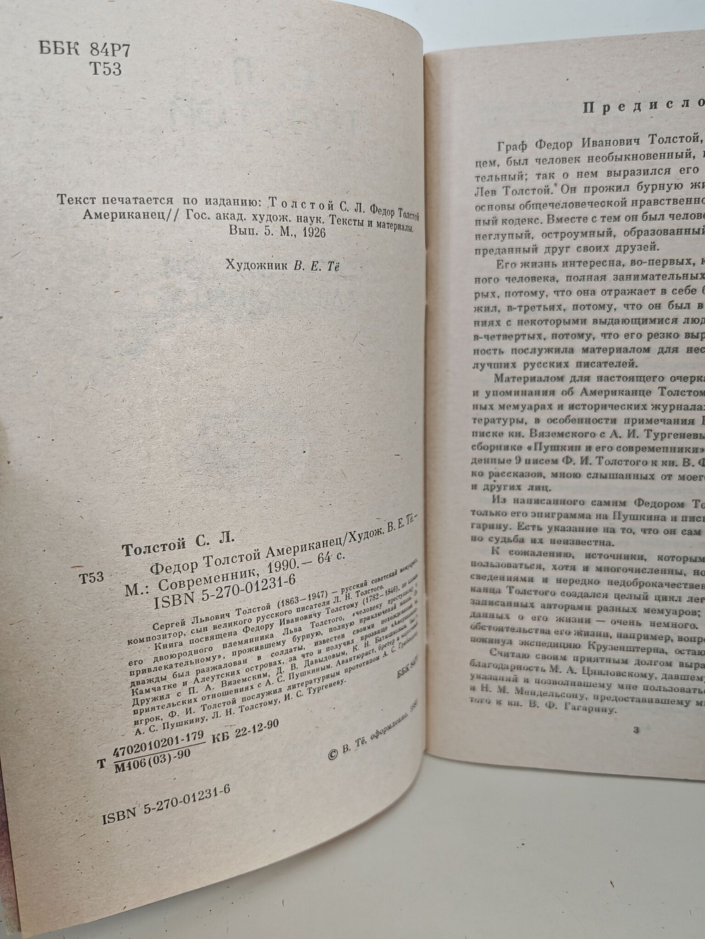 Федор Толстой Американец