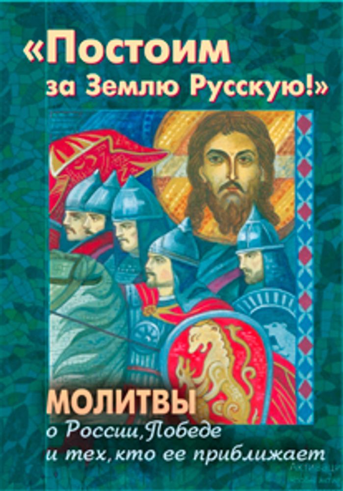 Постоим за Землю Русскую! Молитвы о России, Победе и тех, кто ее приближает (изд. Храма Сошествия Св