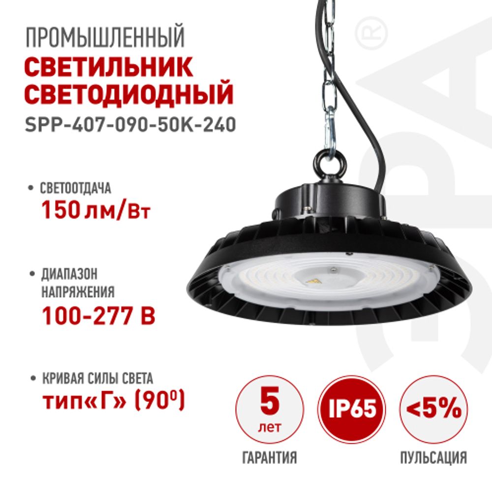 Светильник светодиодный ЭРА SPP-407-090-50K-240 240Вт 5000K IP65 КСС Г 90° гарантия 5 лет | Светильники для высоких пролетов (хайбеи)