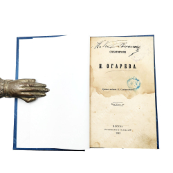 Огарев Н. Стихотворения Н. Огарева. 1863.