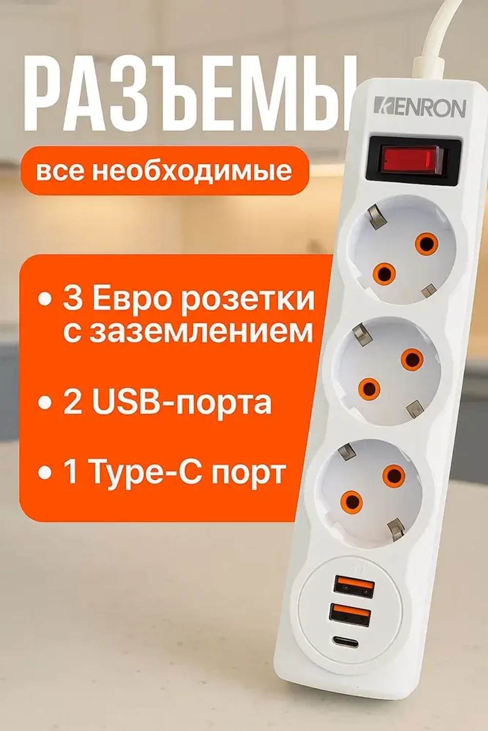 Удлинитель сетевой электрический с заземлением с выключателем U-3es-1,5m-USB / Сетевой фильтр 3 розетки, 3xUSBA, 10А