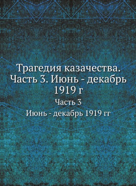Трагедия казачества. Часть 3. Июнь - декабрь 1919 г.. Часть 3. Июнь - декабрь 1919 гг | Нет автора