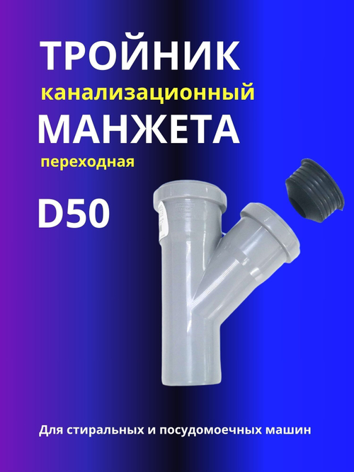 Тройник канализационный D50 45 град. в комплекте с манжетой D50x20мм для подключения стиральной или посудомоечной машины
