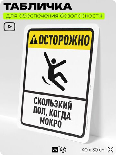 Табличка для обеспечения безопасности "Осторожно, скользкий пол", для офиса, по охране труда для предприятия, организаций, 40х30 см, Silver Plane x Айдентика Технолоджи