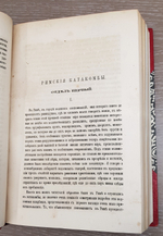 "Римские катакомбы и памятники первоначального христианского искусства". А.фон Фрикен. 1872 г.