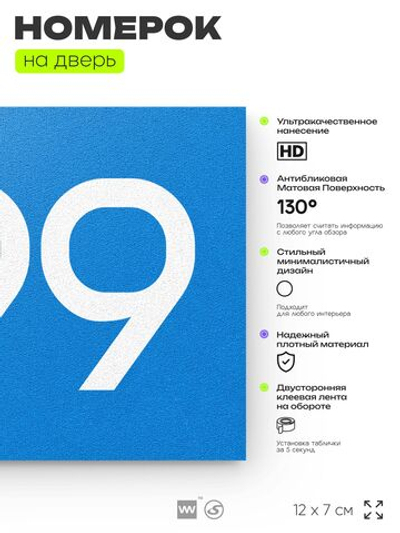Номер на дверь 599, табличка на дверь для офиса, квартиры, кабинета, аудитории, склада, голубая 120х70 мм, Айдентика Технолоджи
