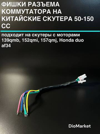 Разъем коммутатора 139QMB (4+2 контакта, мама, +провода)