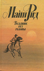Всадник без головы