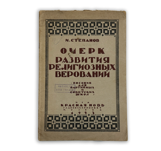 Степанов И. Очерк развития религиозных верований : Пособие для партийных и современых школ, 1923