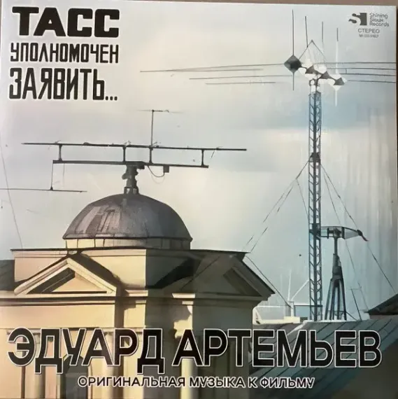 Эдуард Артемьев – ТАСС Уполномочен Заявить… LP